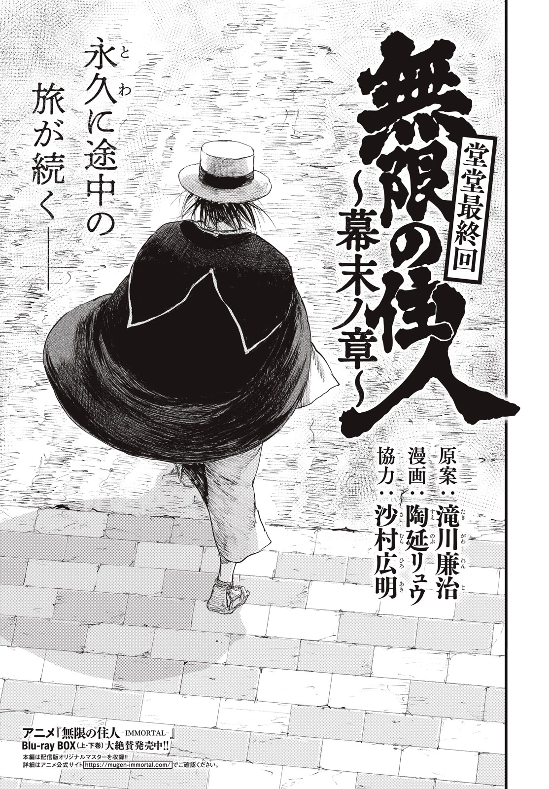 無限の住人～幕末ノ章～ 第60話 - 1