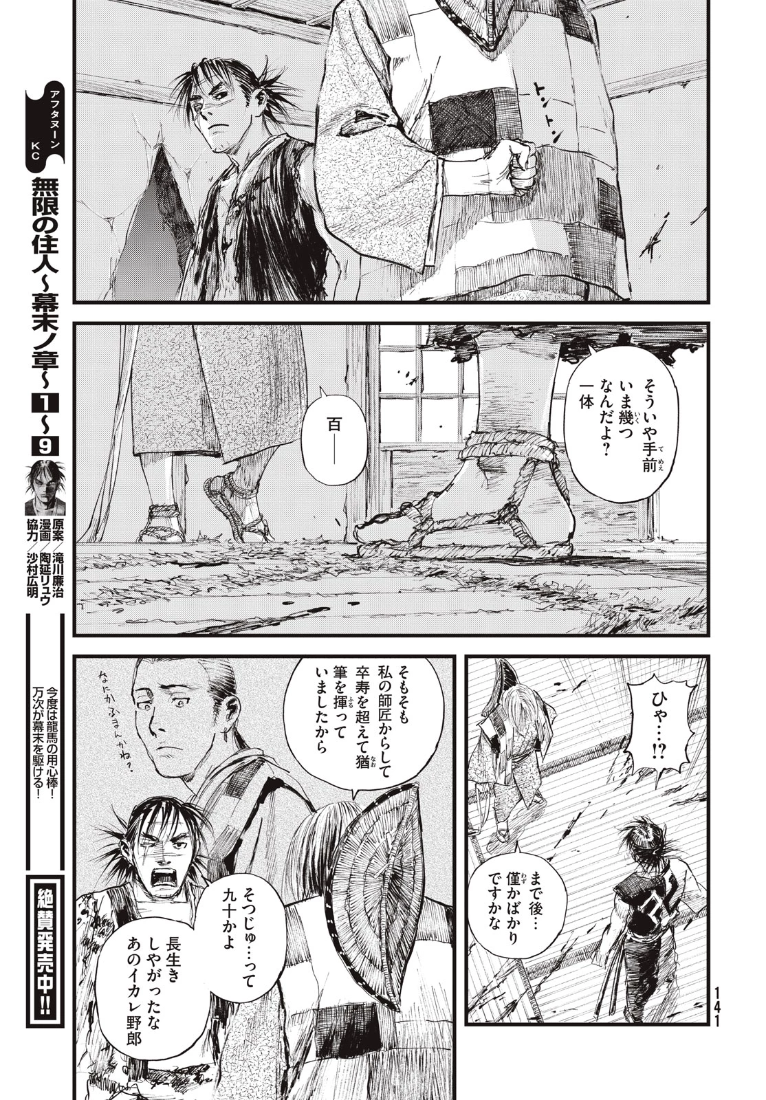 無限の住人～幕末ノ章～ 第60話 - 3