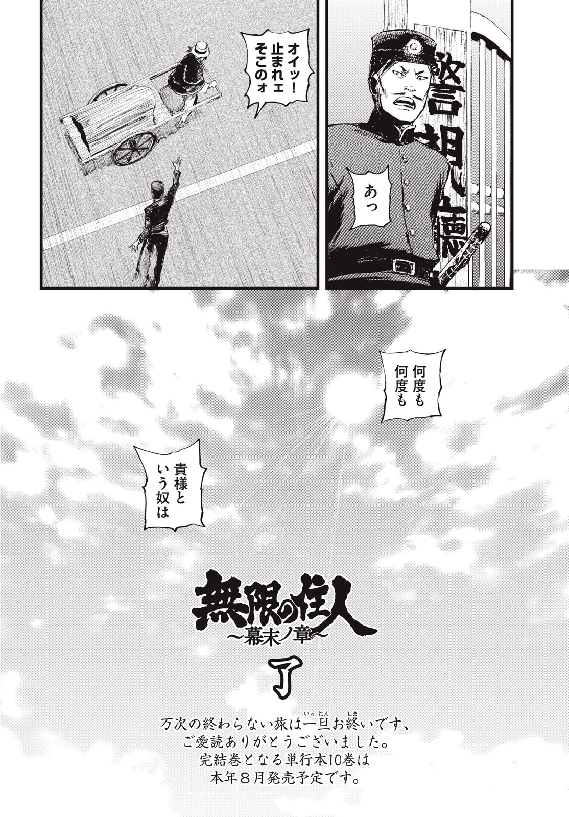 無限の住人～幕末ノ章～ 第60話 - 26