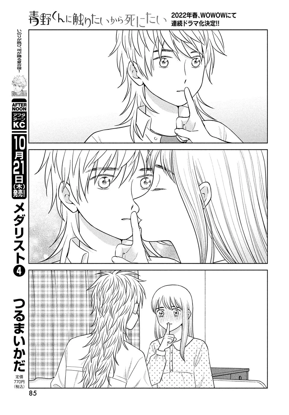 青野くんに触りたいから死にたい 第47.2話 - 3