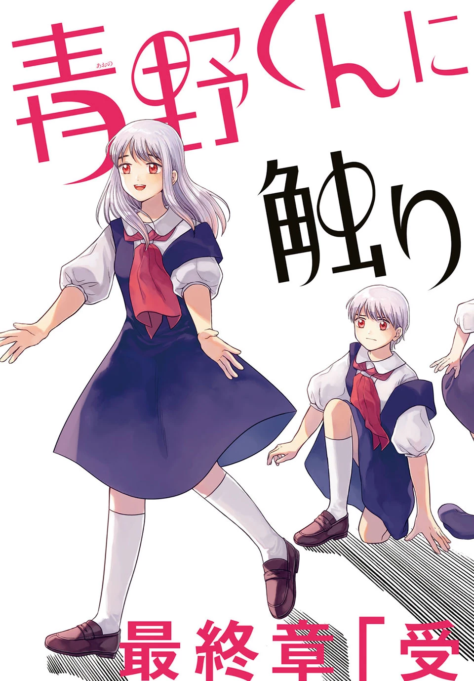 青野くんに触りたいから死にたい 第44.1話 - 3