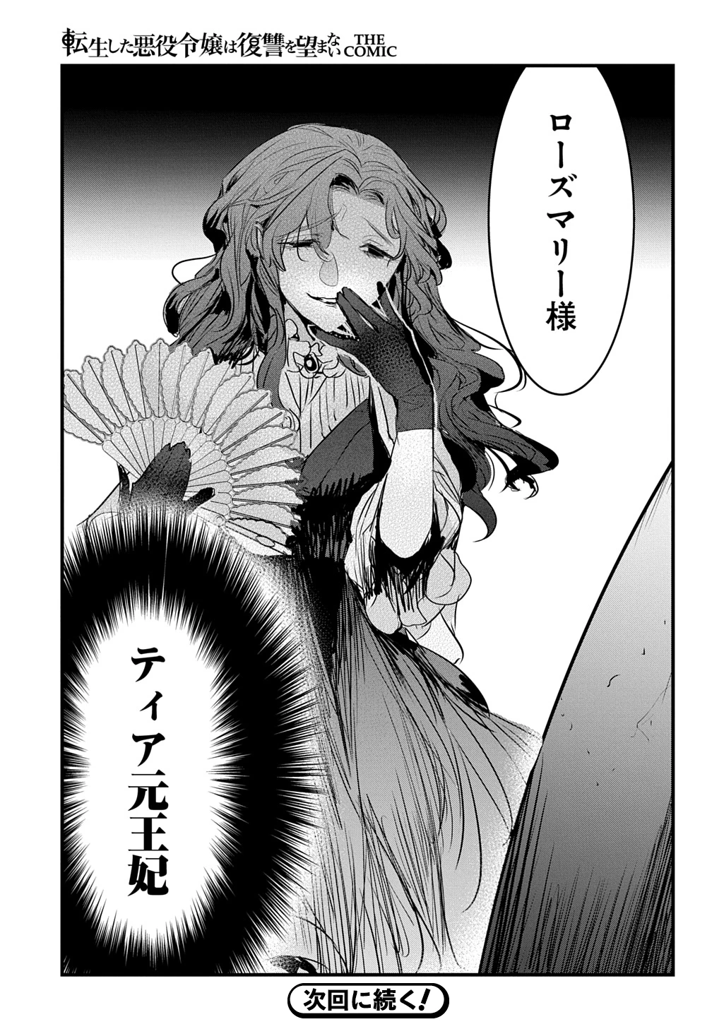 転生した悪役令嬢は復讐を望まない THE COMIC 第39話 - 23