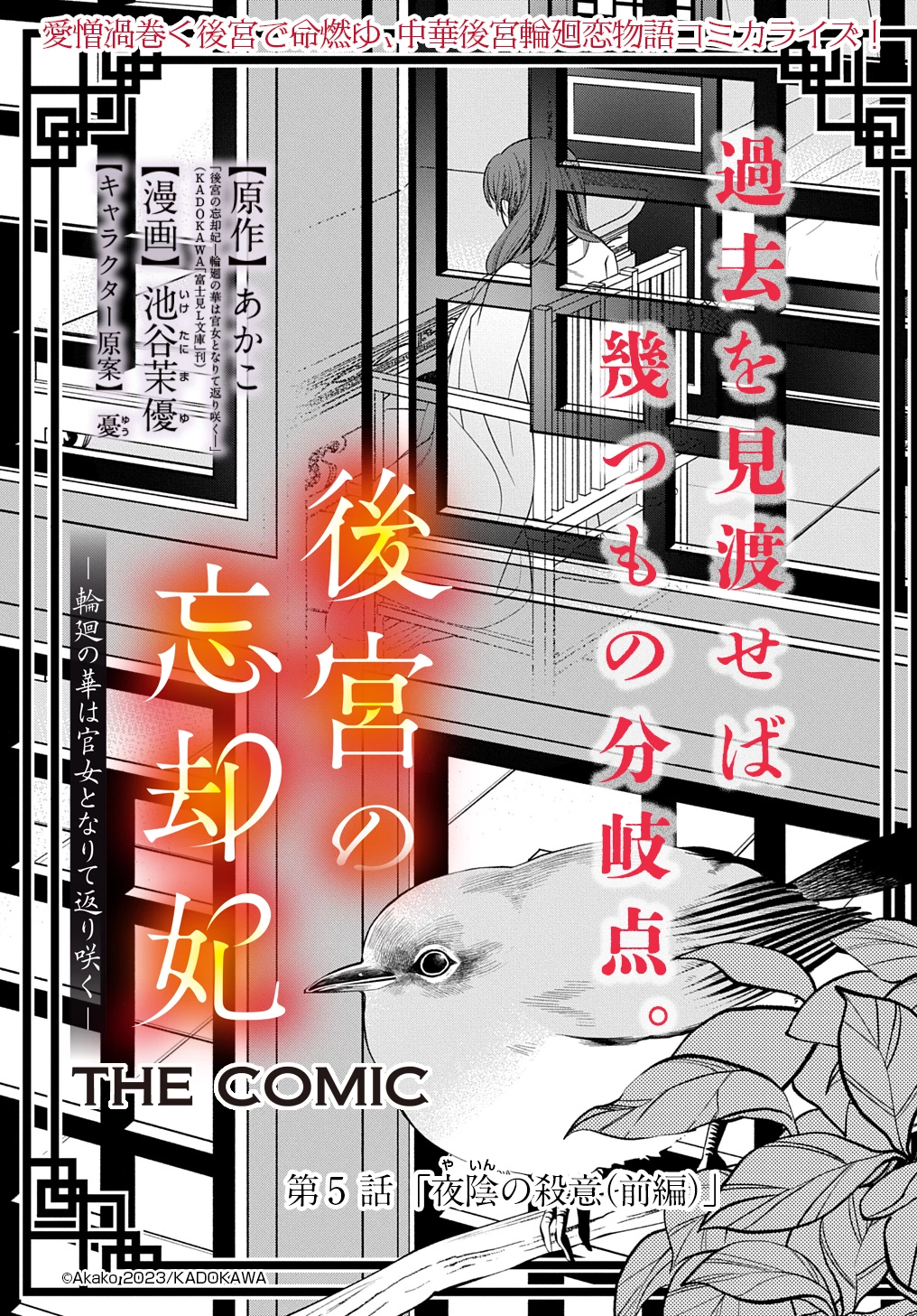 後宮の忘却妃 ―輪廻の華は官女となりて返り咲く― THE COMIC 第5.1話 - 1