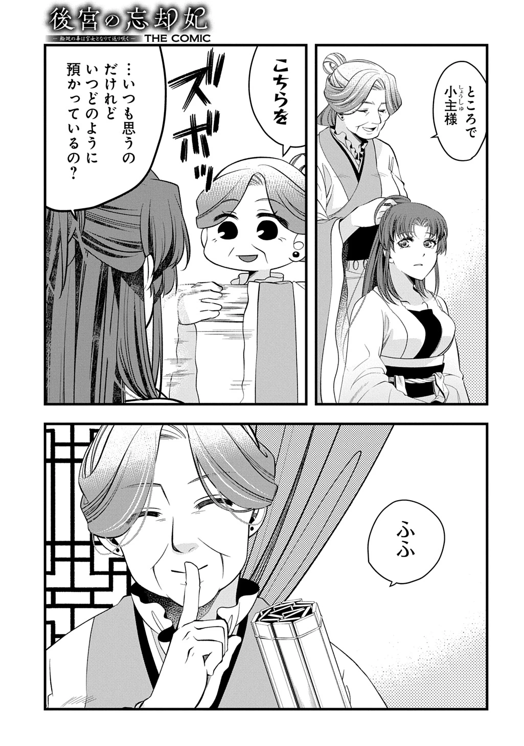 後宮の忘却妃 ―輪廻の華は官女となりて返り咲く― THE COMIC 第5.1話 - 3