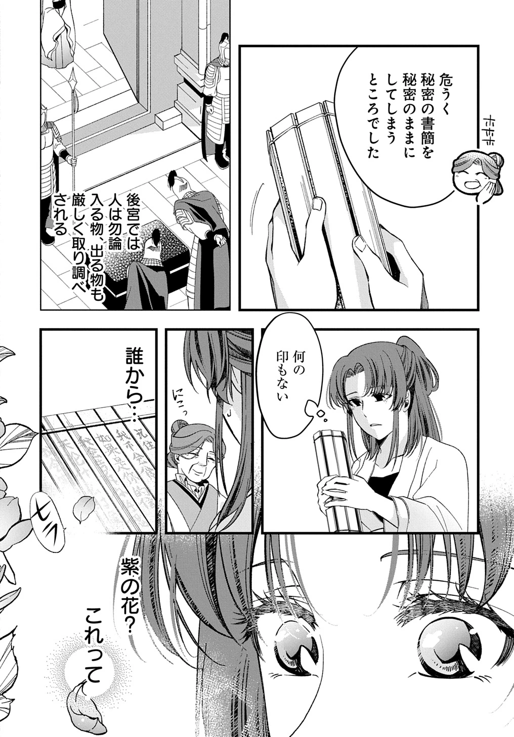 後宮の忘却妃 ―輪廻の華は官女となりて返り咲く― THE COMIC 第4.1話 - 12