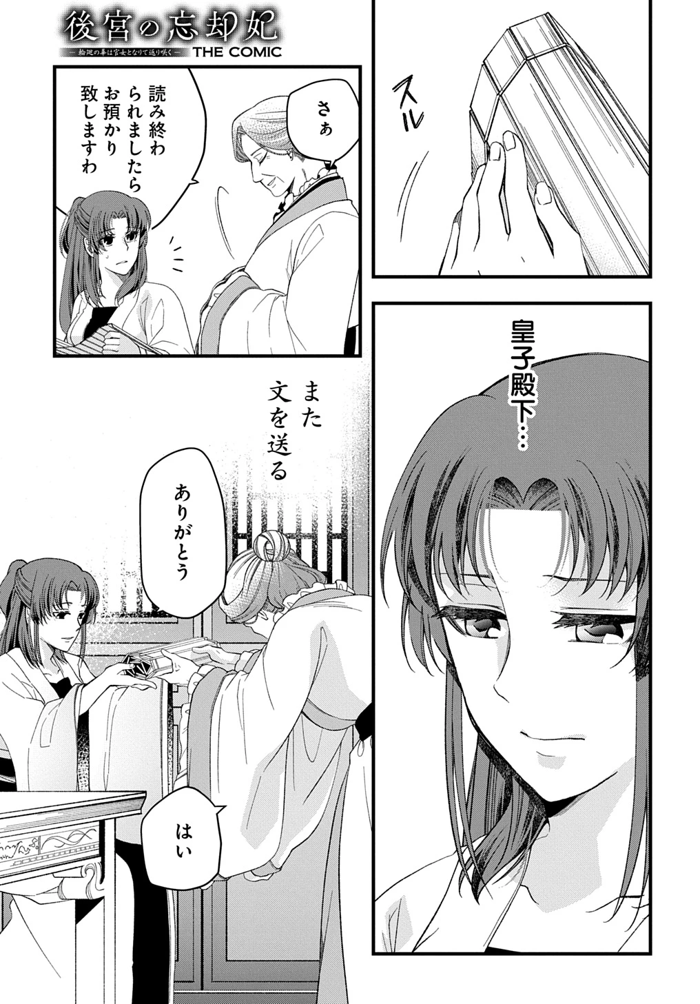 後宮の忘却妃 ―輪廻の華は官女となりて返り咲く― THE COMIC 第4.1話 - 15