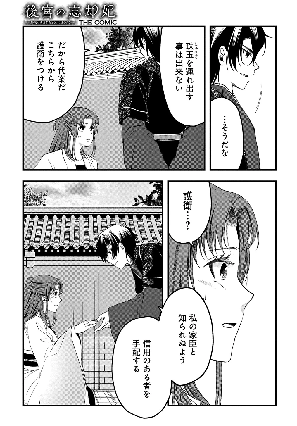 後宮の忘却妃 ―輪廻の華は官女となりて返り咲く― THE COMIC 第3.2話 - 11