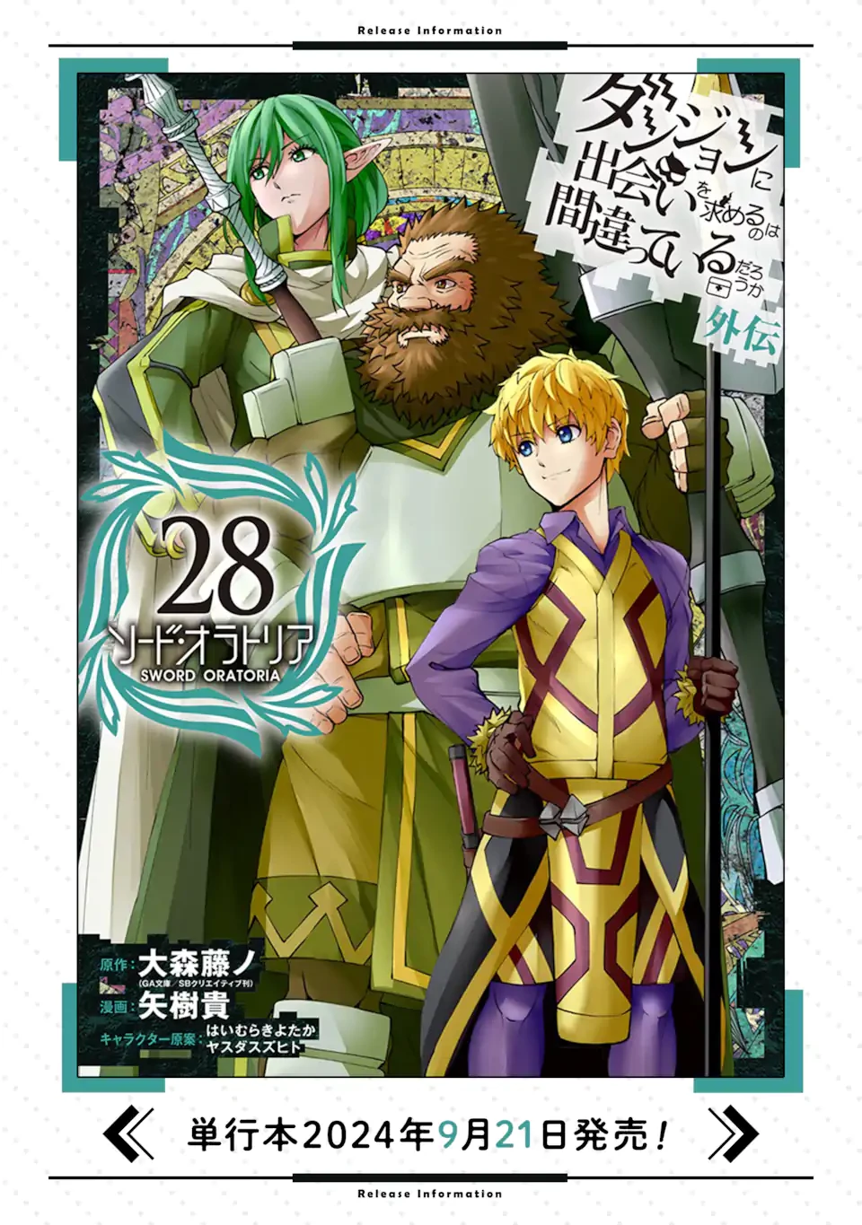 ダンジョンに出会いを求めるのは間違っているだろうか外伝ソード・オラトリア 第123.3話 - 20