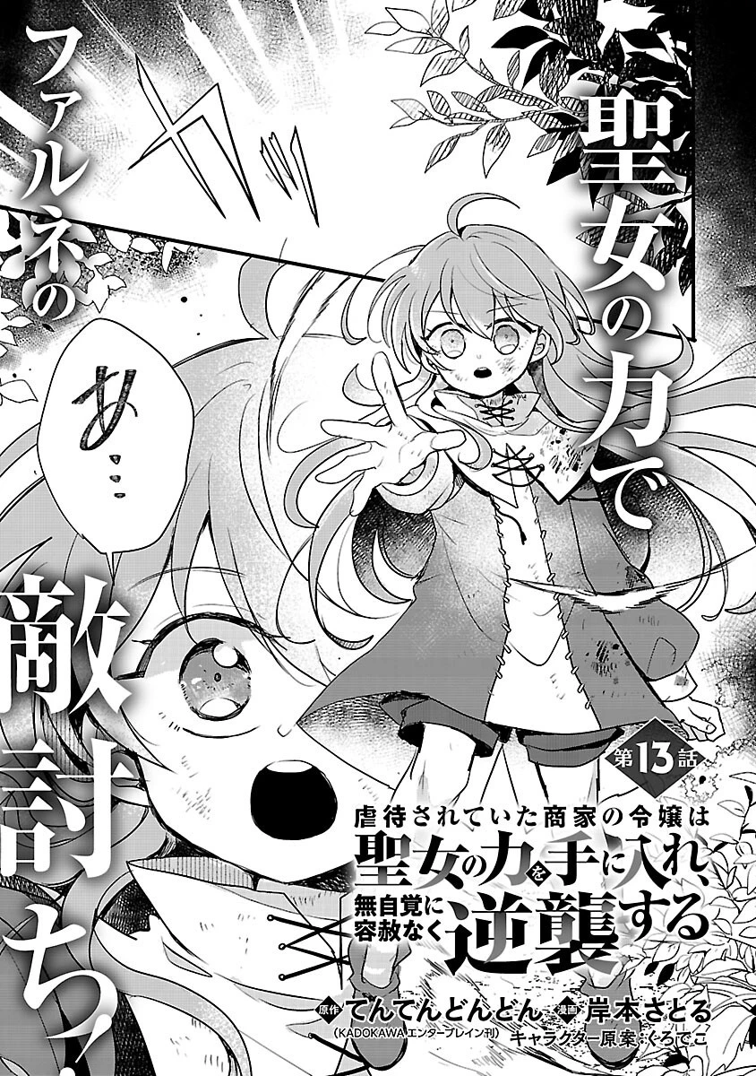 虐待されていた商家の令嬢は聖女の力を手に入れ、無自覚に容赦なく逆襲する 第13話 - 1