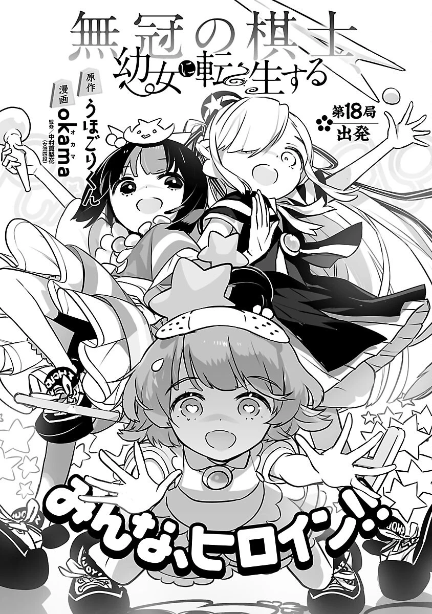 無冠の棋士、幼女に転生する 第18話 - 1