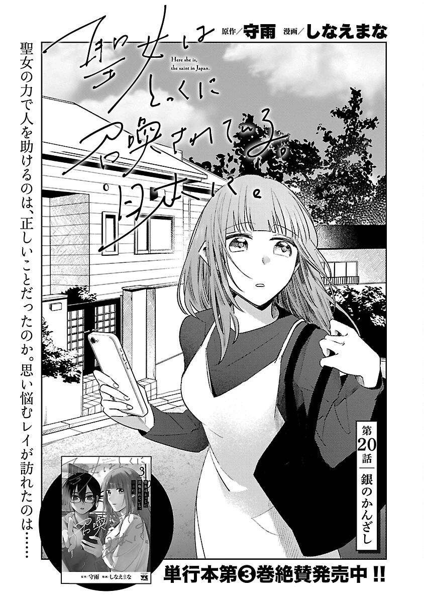 聖女はとっくに召喚されている。日本に。 第20話 - 1