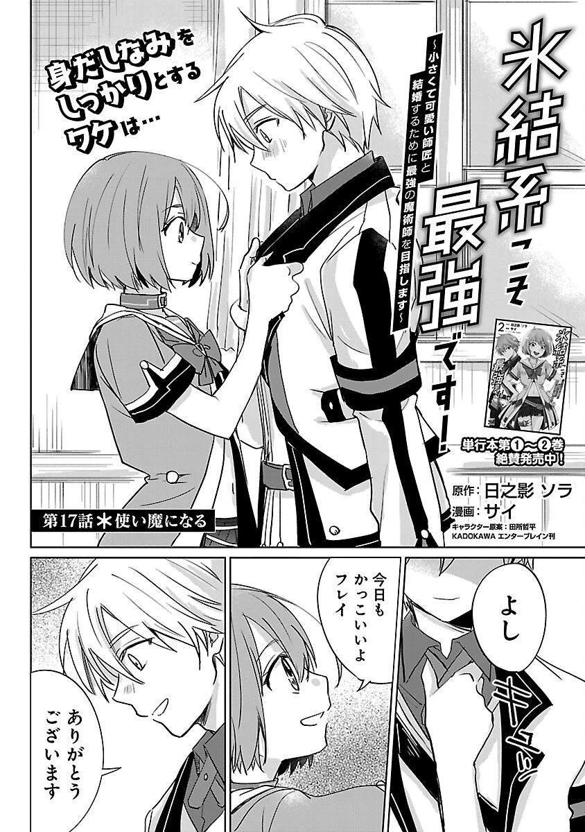 氷結系こそ最強です！～小さくて可愛い師匠と結婚するために最強の魔術師を目指します～ 第17話 - 1