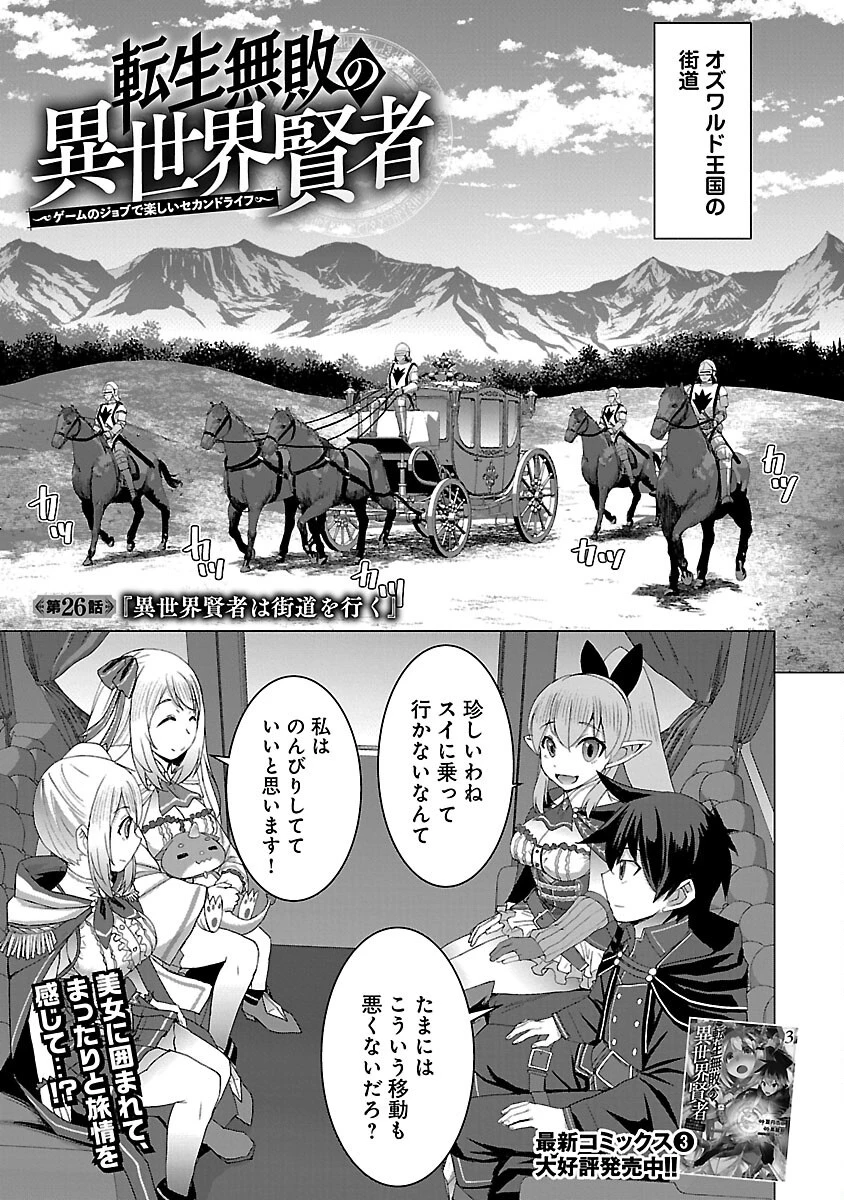 転生無敗の異世界賢者 ～ゲームのジョブで楽しいセカンドライフ～ 第26話 - 1