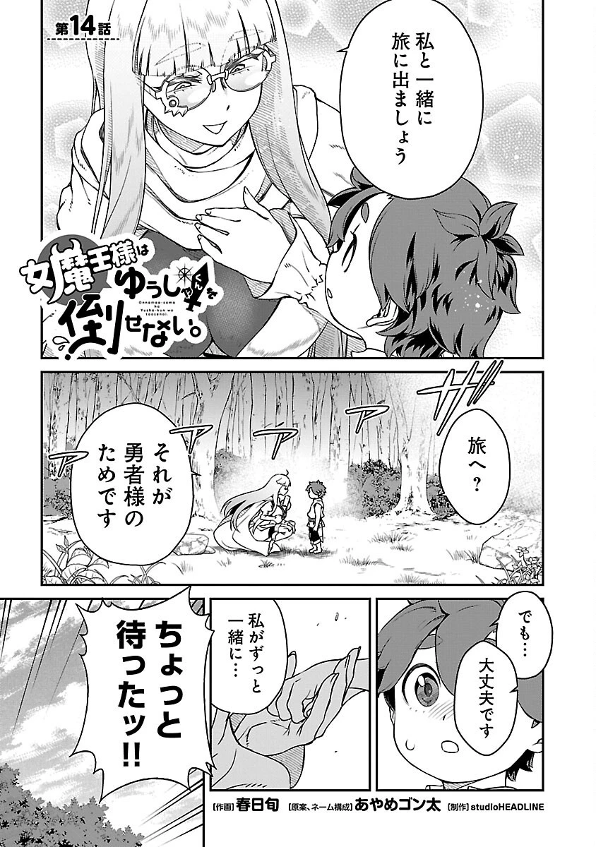 女魔王様はゆうしゃくんを倒せない。 第14話 - 1
