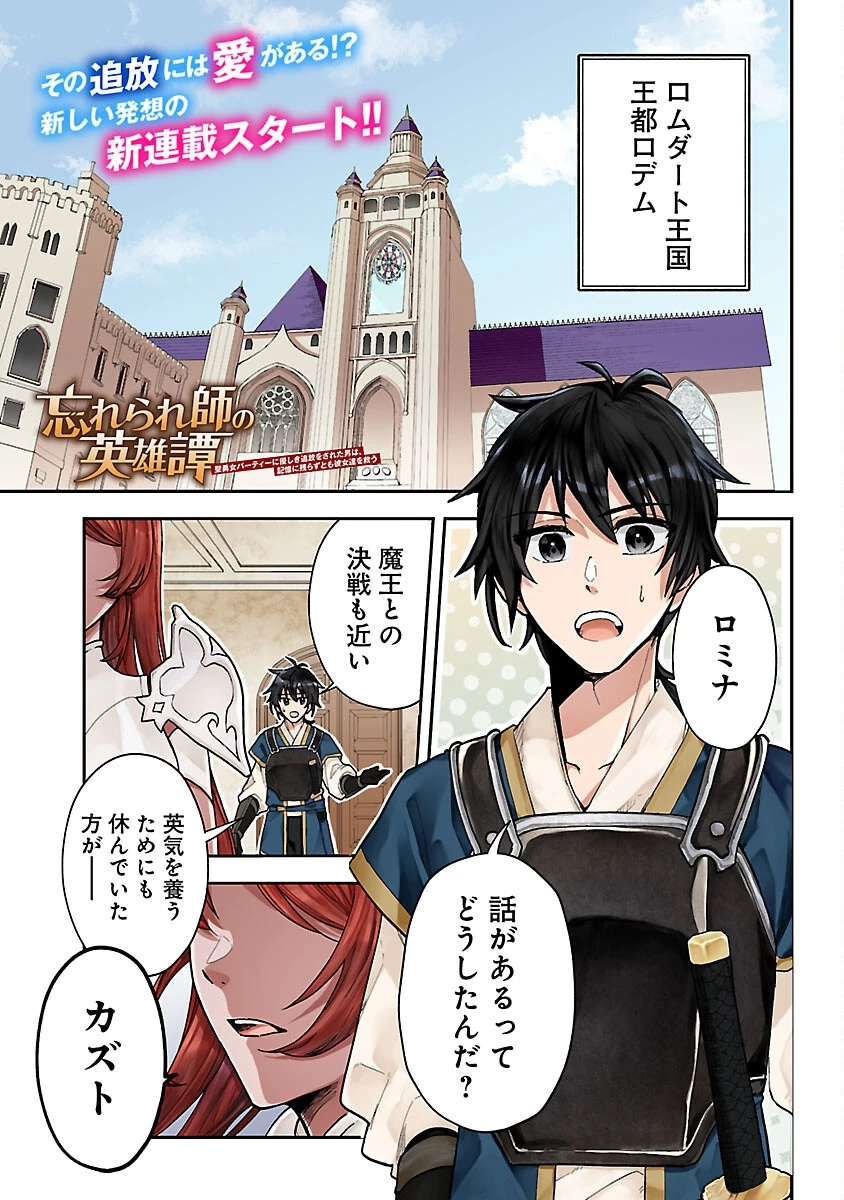 忘れられ師の英雄譚　聖勇女パーティーに優しき追放をされた男は、記憶に残らずとも彼女達を救う 第1話 - 1