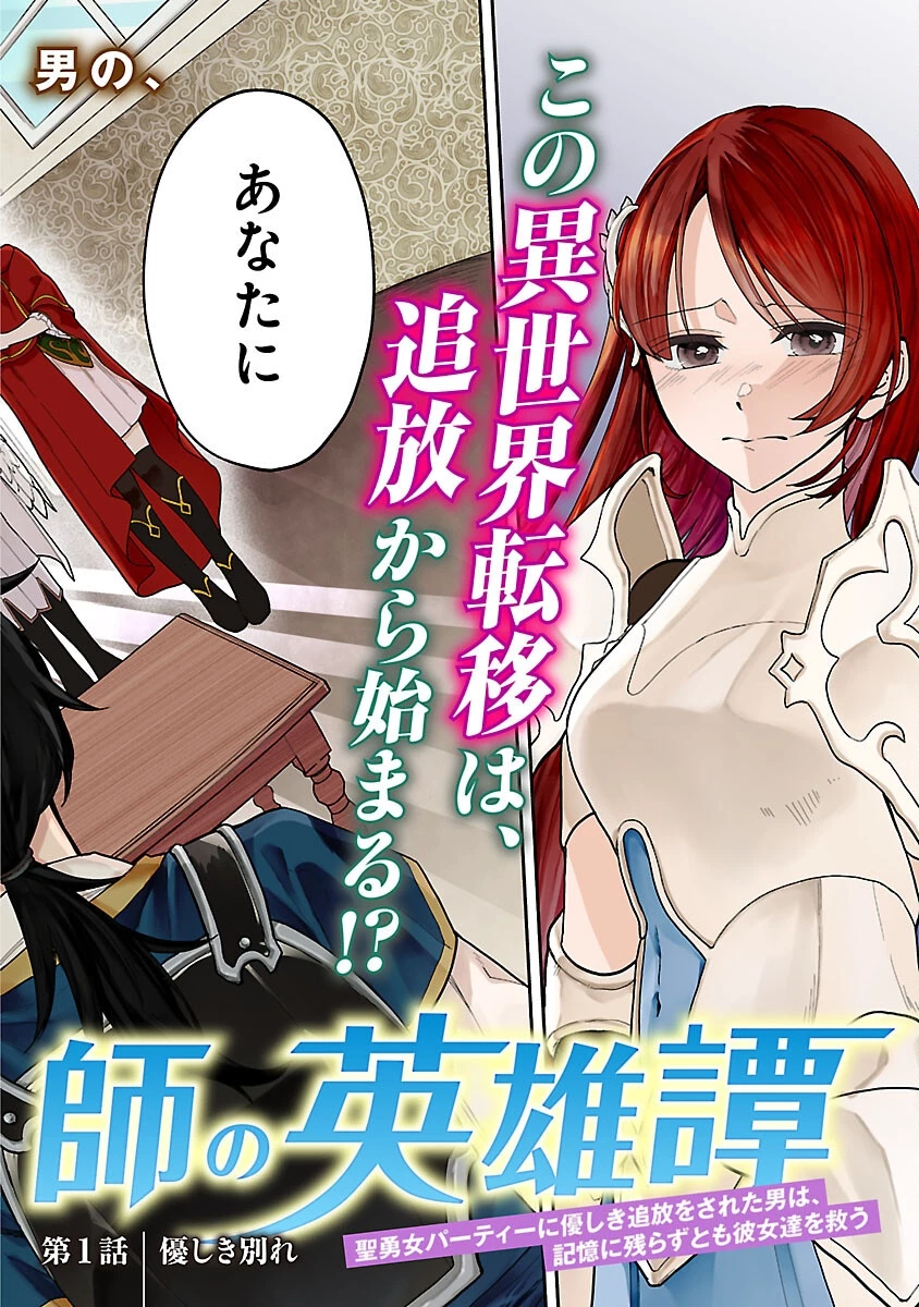 忘れられ師の英雄譚　聖勇女パーティーに優しき追放をされた男は、記憶に残らずとも彼女達を救う 第1話 - 2