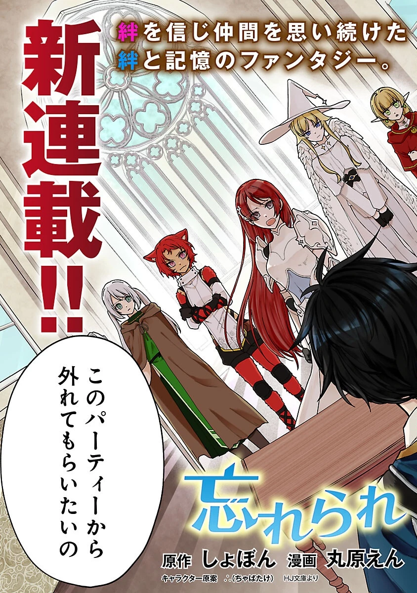 忘れられ師の英雄譚　聖勇女パーティーに優しき追放をされた男は、記憶に残らずとも彼女達を救う 第1話 - 3