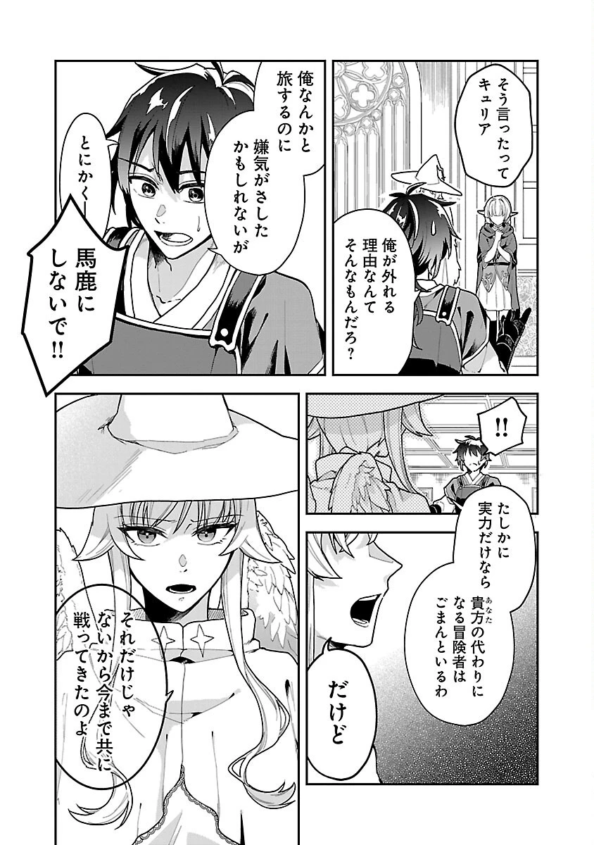 忘れられ師の英雄譚　聖勇女パーティーに優しき追放をされた男は、記憶に残らずとも彼女達を救う 第1話 - 8