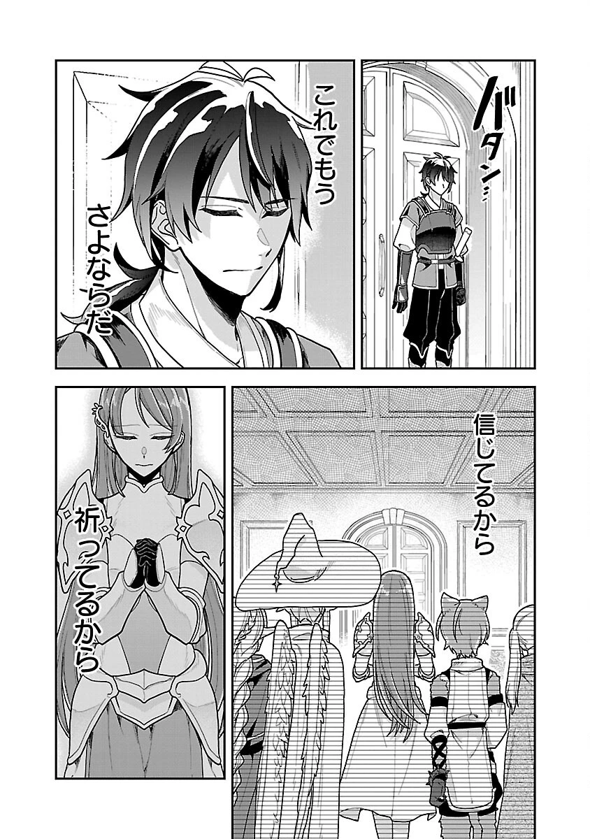 忘れられ師の英雄譚　聖勇女パーティーに優しき追放をされた男は、記憶に残らずとも彼女達を救う 第1話 - 41