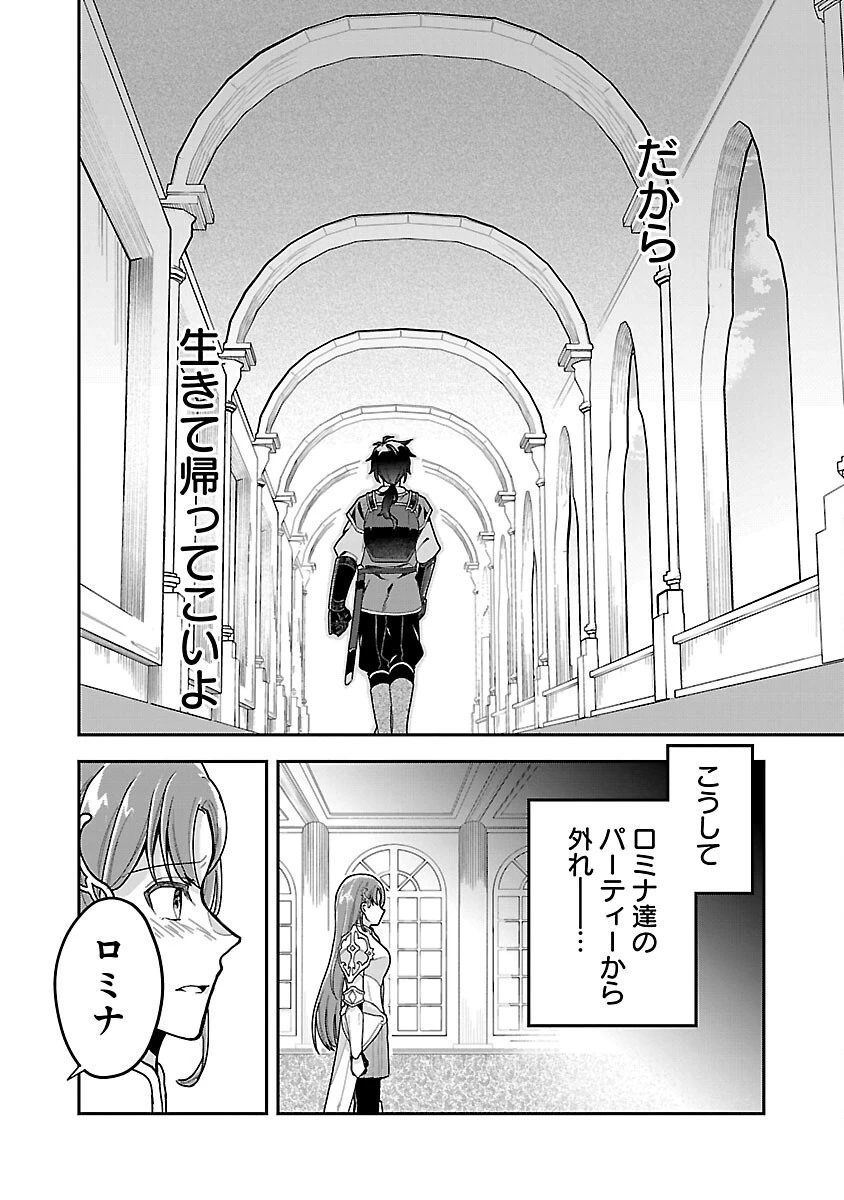 忘れられ師の英雄譚　聖勇女パーティーに優しき追放をされた男は、記憶に残らずとも彼女達を救う 第1話 - 42