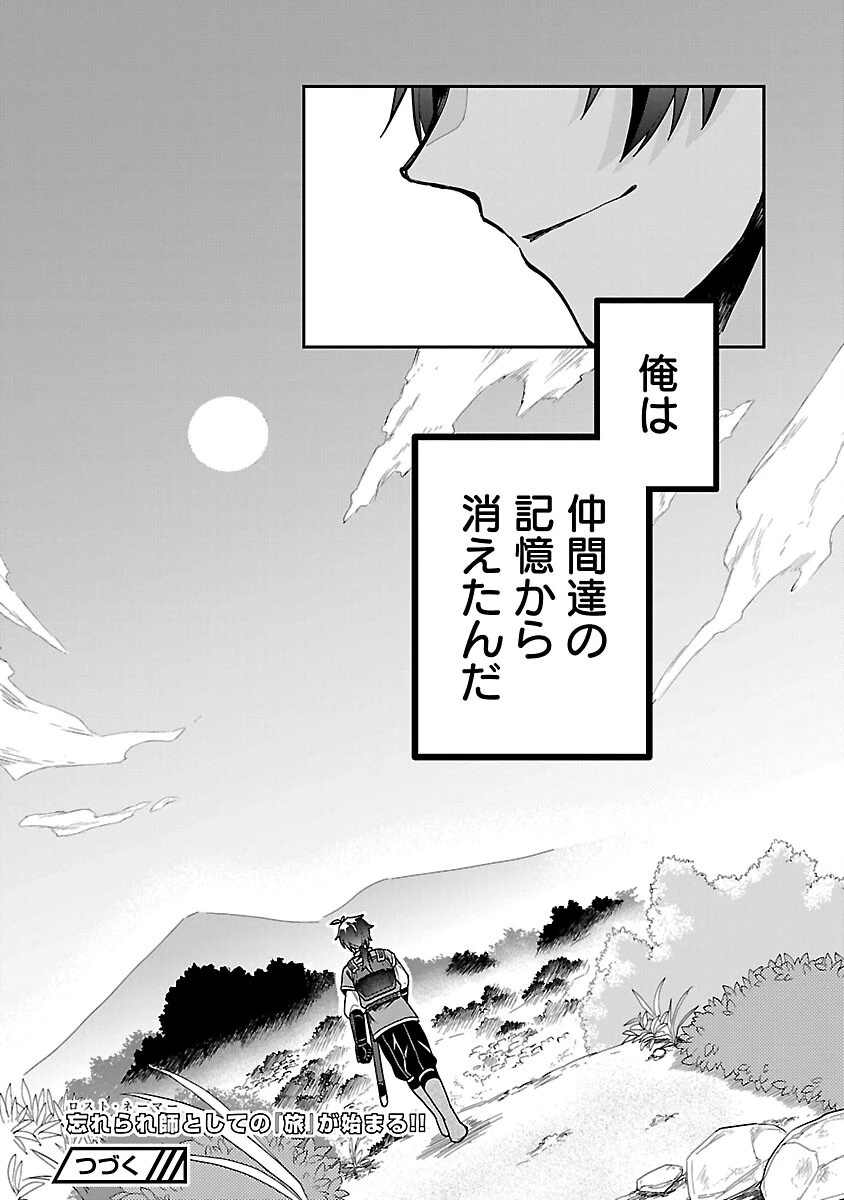 忘れられ師の英雄譚　聖勇女パーティーに優しき追放をされた男は、記憶に残らずとも彼女達を救う 第1話 - 44