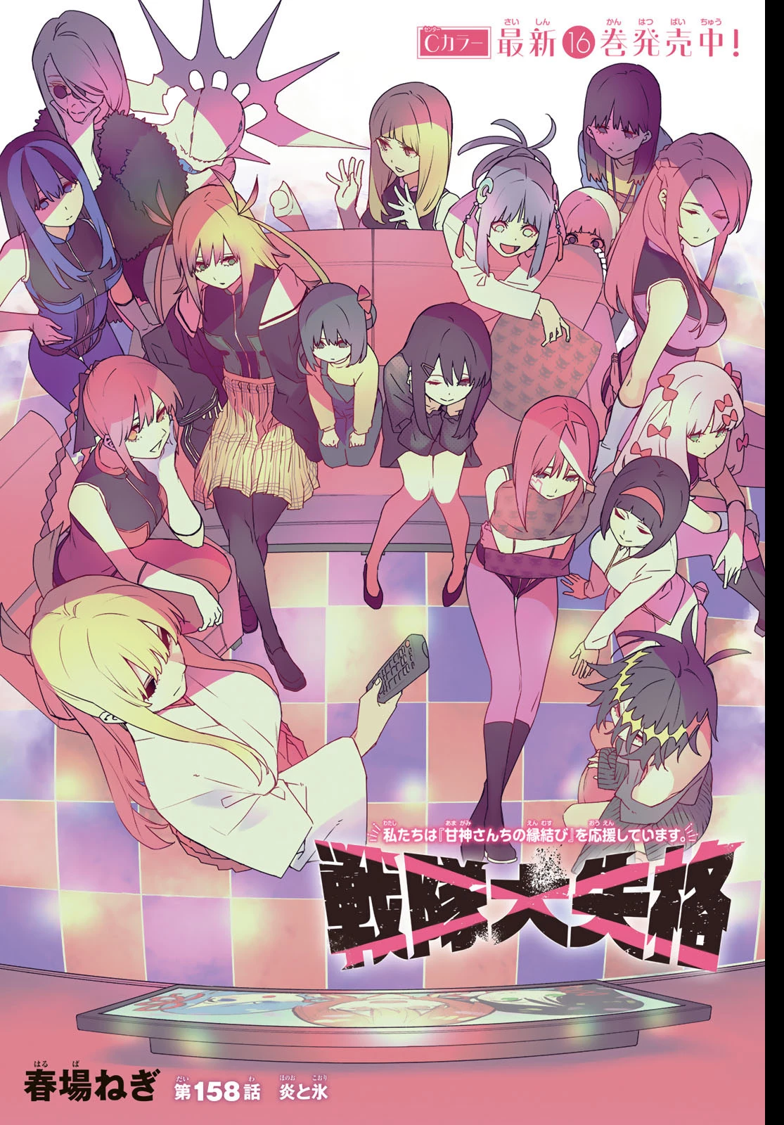 戦隊大失格 第158話 - 1