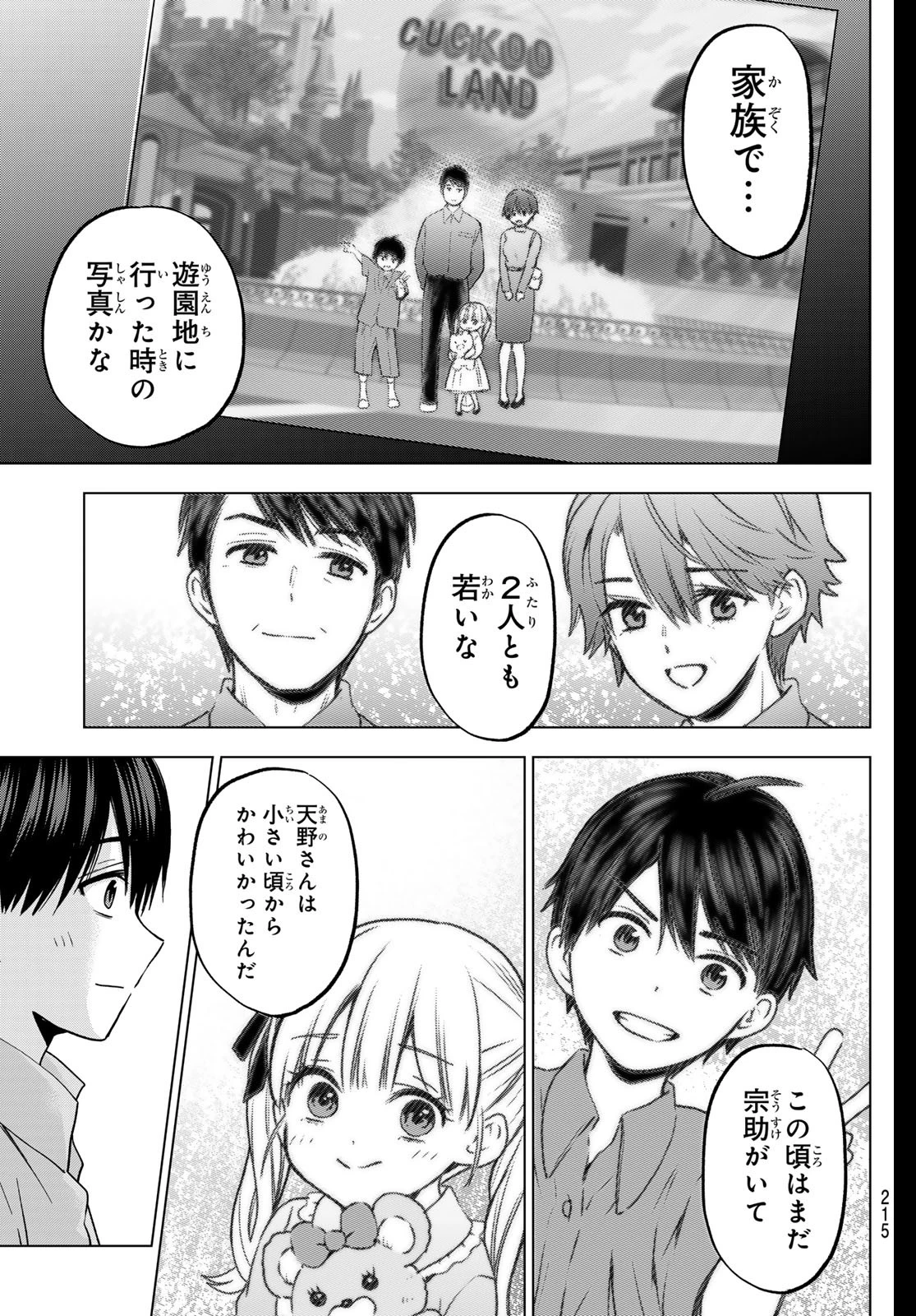 カッコウの許嫁 第225話 - 11