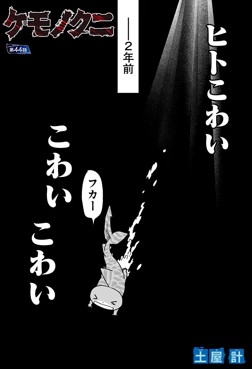 ケモノクニ 第44話 - 1