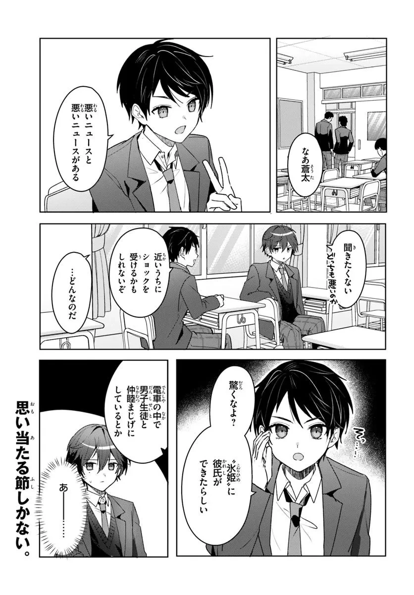他校の氷姫を助けたら、お友達から始める事になりました 第4話 - 1