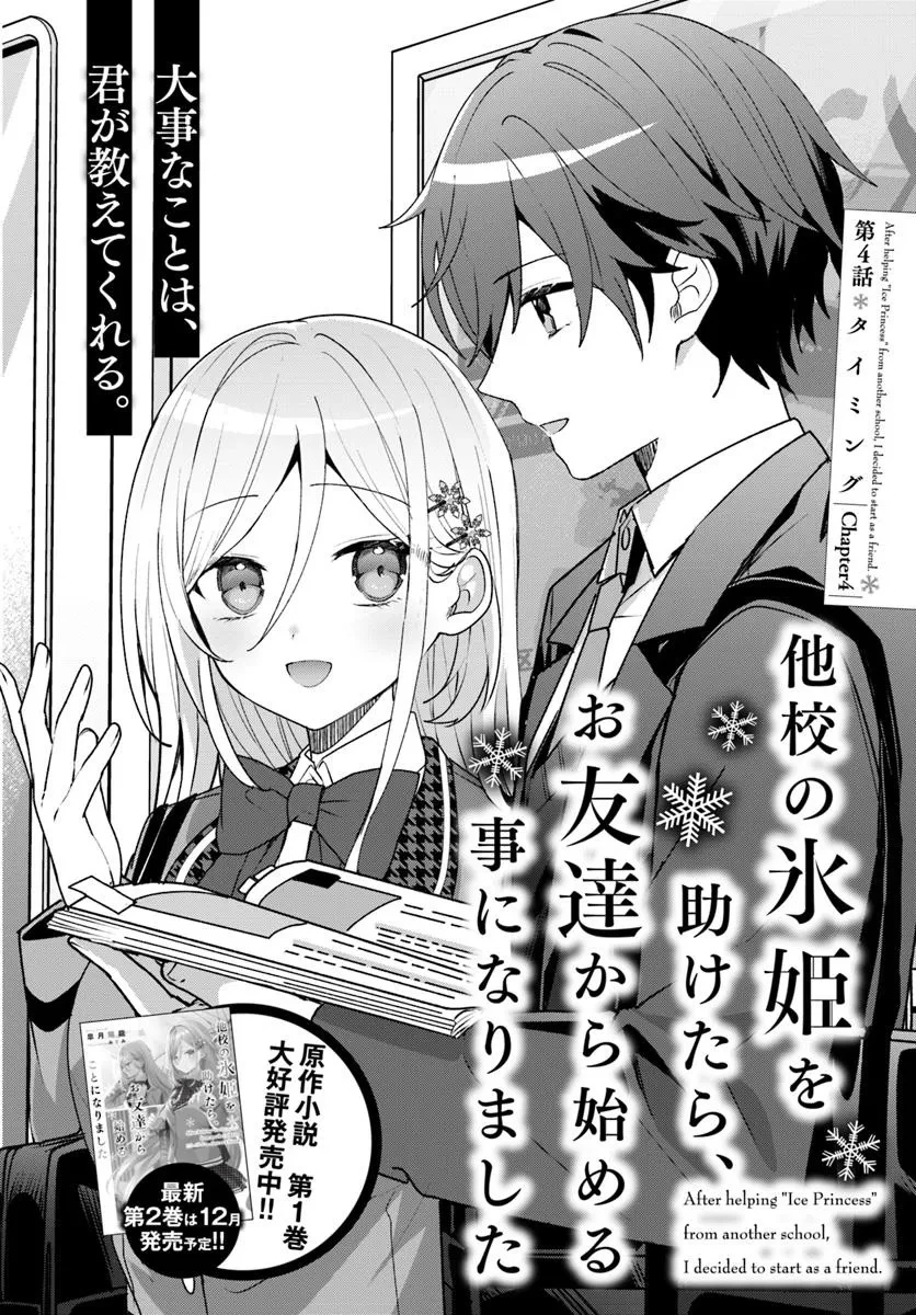 他校の氷姫を助けたら、お友達から始める事になりました 第4話 - 2