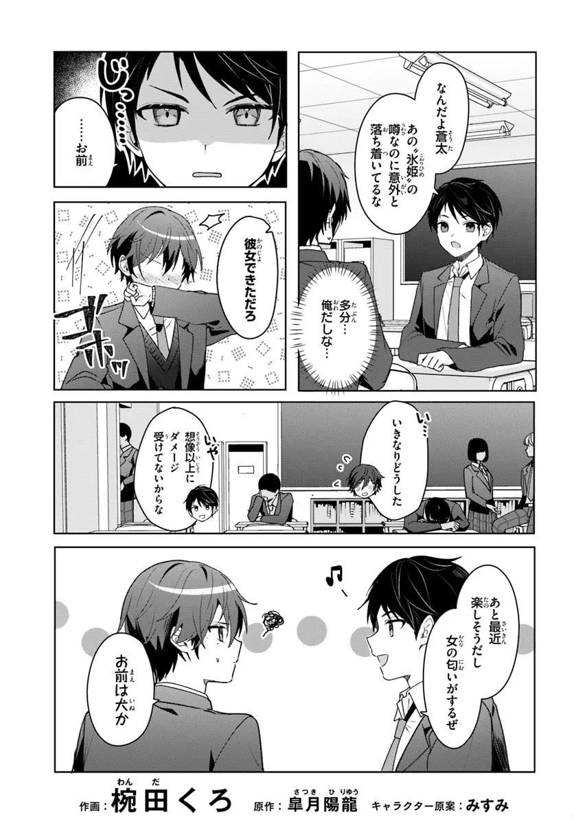 他校の氷姫を助けたら、お友達から始める事になりました 第4話 - 3