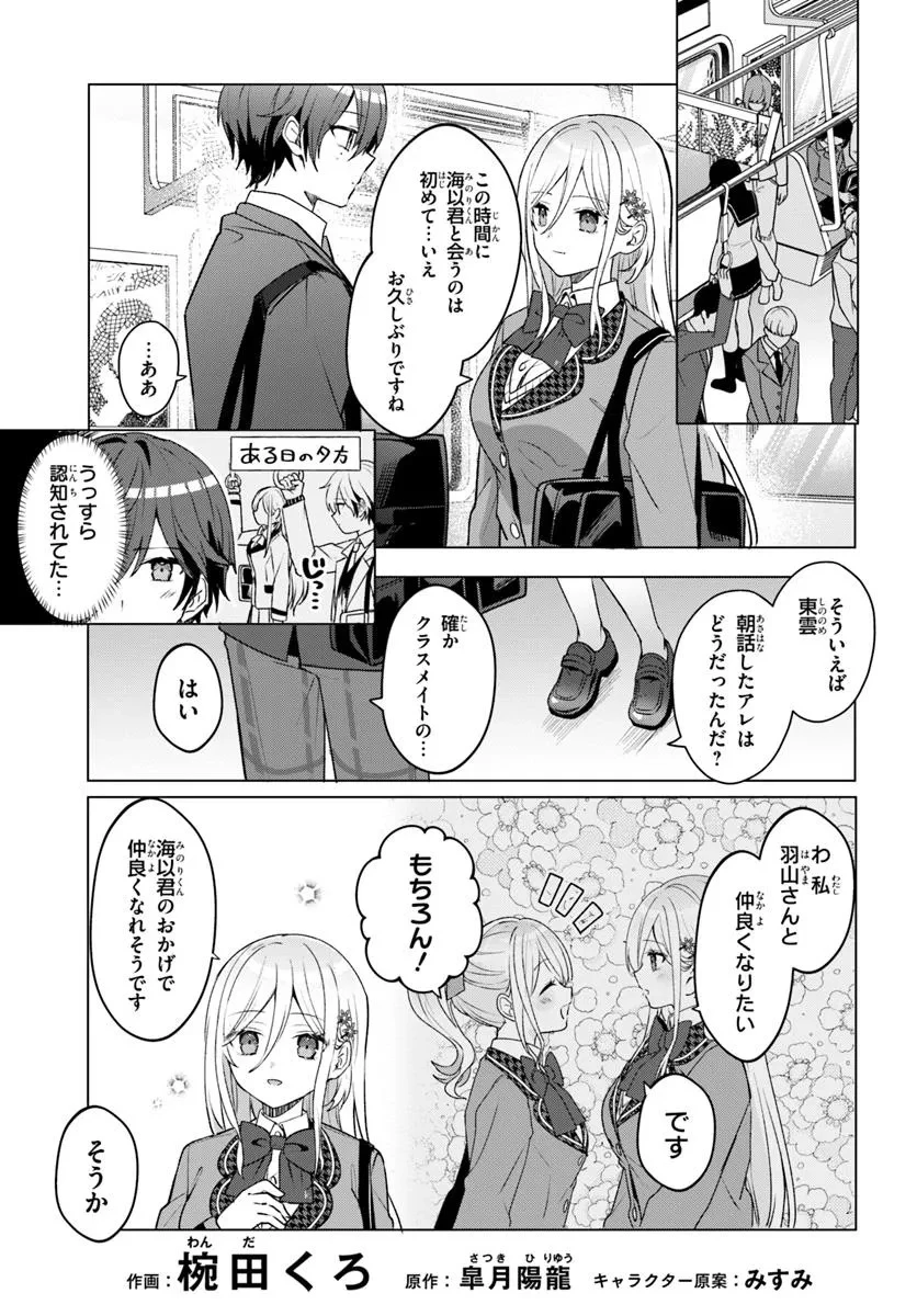 他校の氷姫を助けたら、お友達から始める事になりました 第3.1話 - 3
