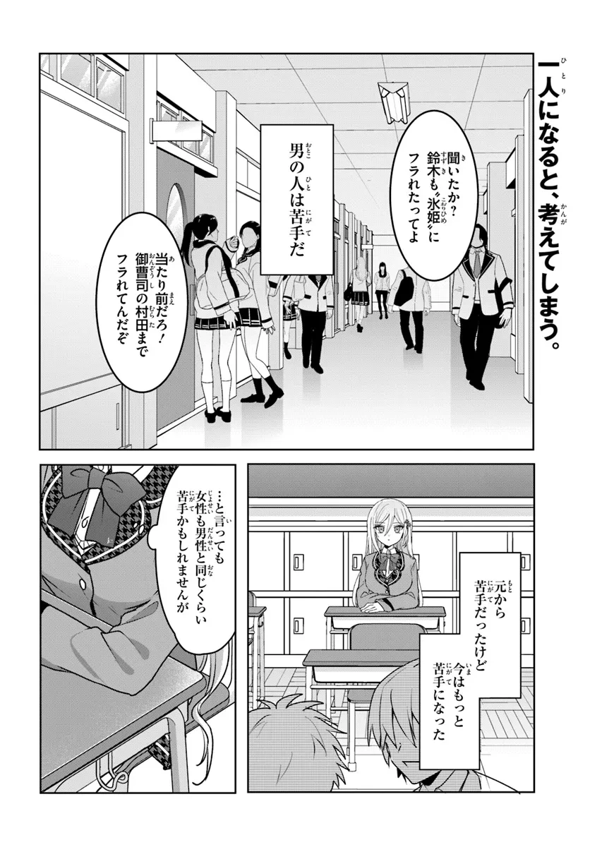 他校の氷姫を助けたら、お友達から始める事になりました 第2.2話 - 1
