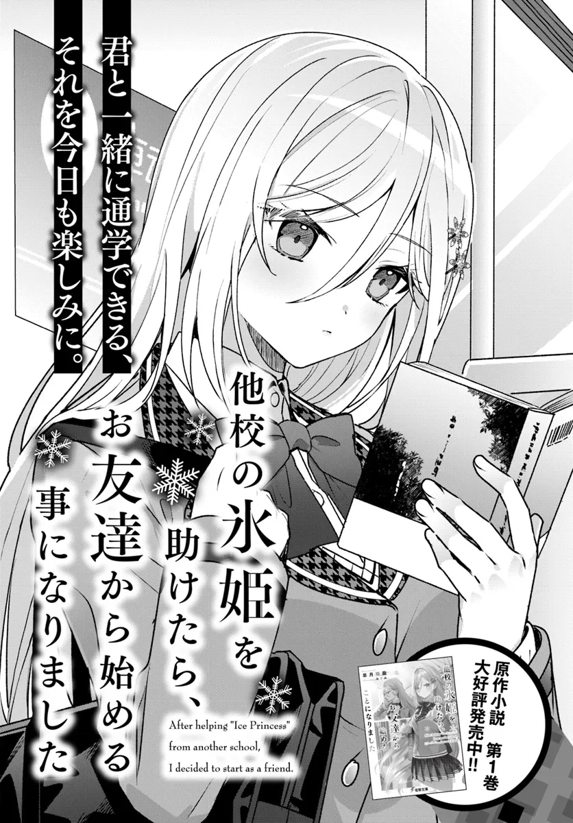 他校の氷姫を助けたら、お友達から始める事になりました 第2.1話 - 2