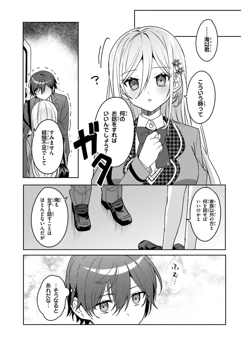 他校の氷姫を助けたら、お友達から始める事になりました 第2.1話 - 7