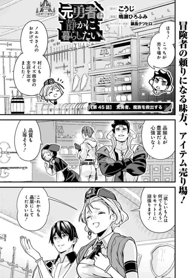 元勇者は静かに暮らしたい 第45話 - 1