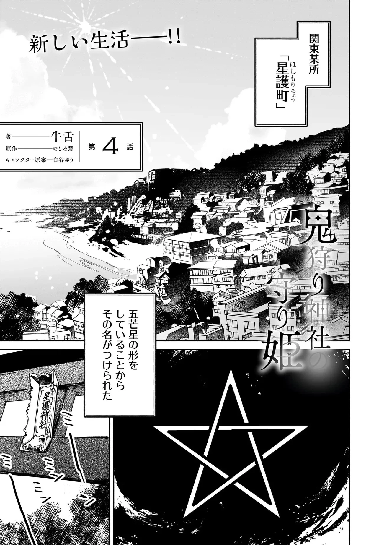 鬼狩り神社の守り姫 第4話 - 1