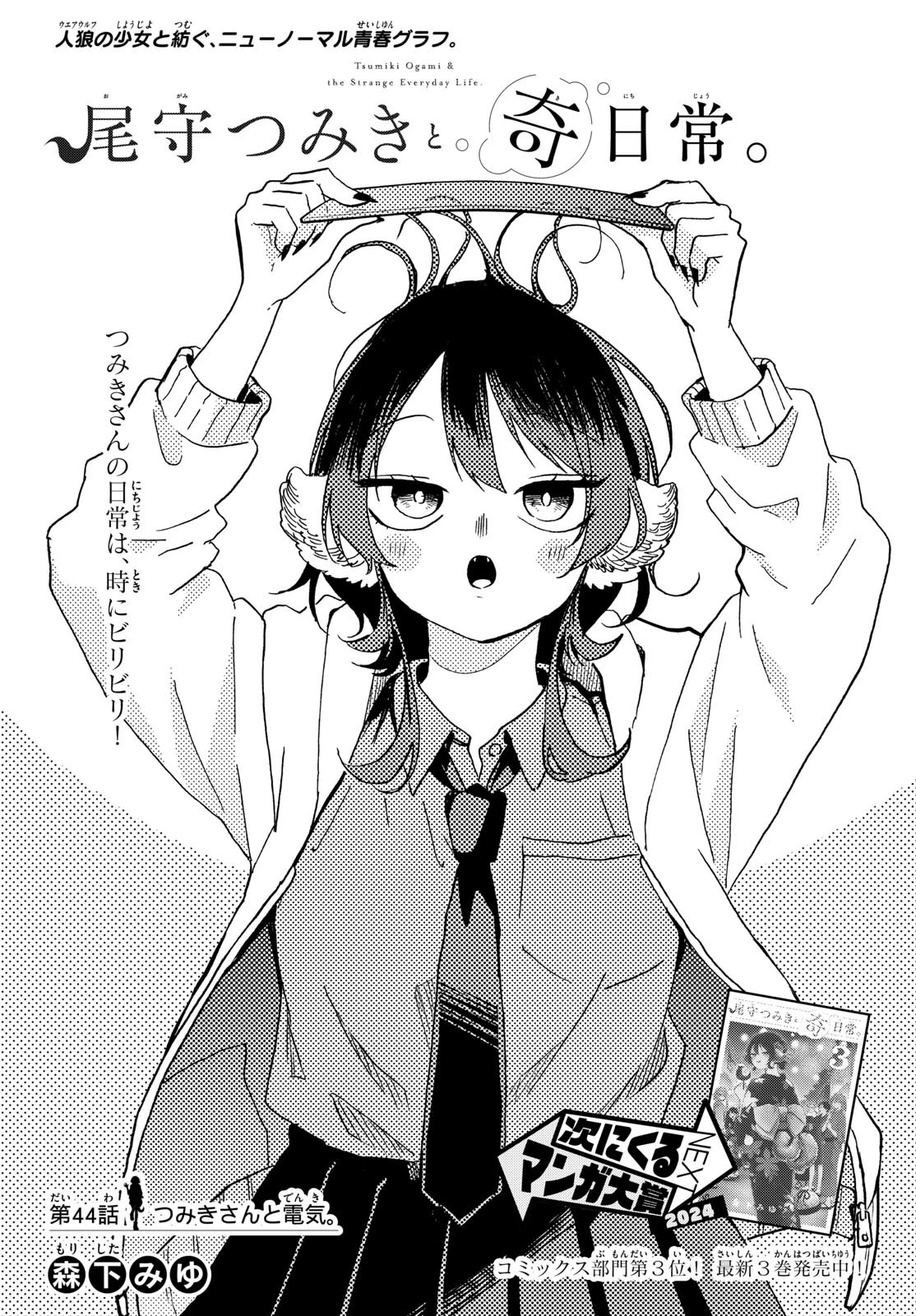尾守つみきと奇日常。 第44話 - 1