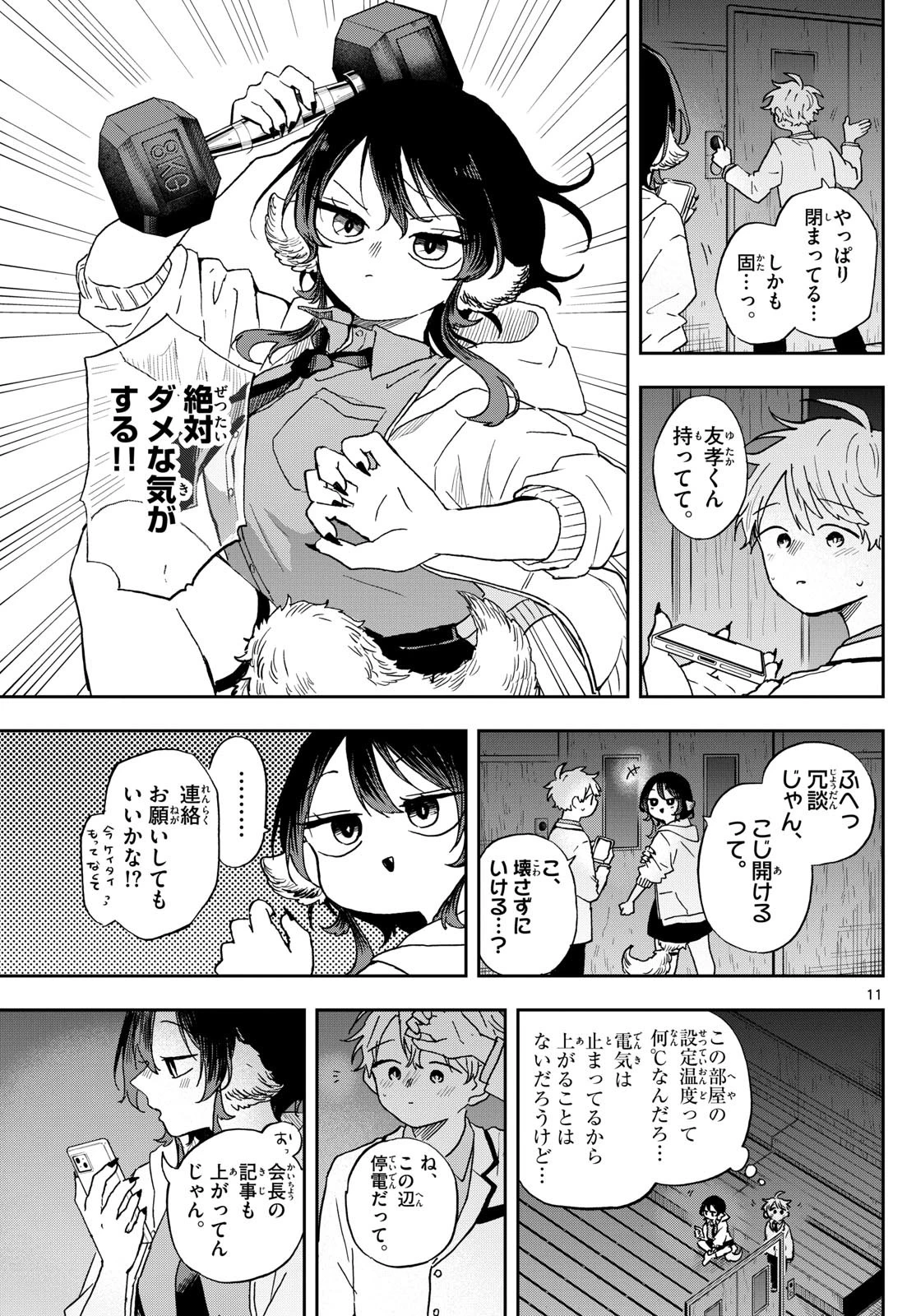 尾守つみきと奇日常。 第44話 - 11