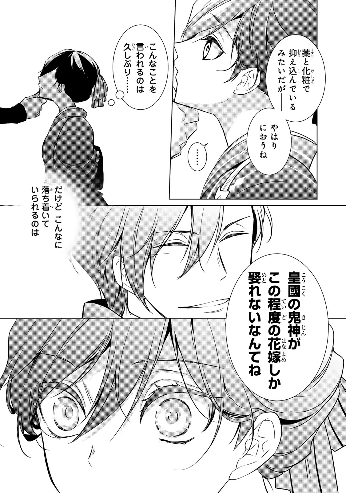 傷モノの花嫁 傷モノの花嫁〜虐げられた私が、皇國の鬼神に見初められた理由〜 傷モノの花嫁 〜虐げられた私が、皇國の鬼神に見初められた理由〜 第13.2話 - 14