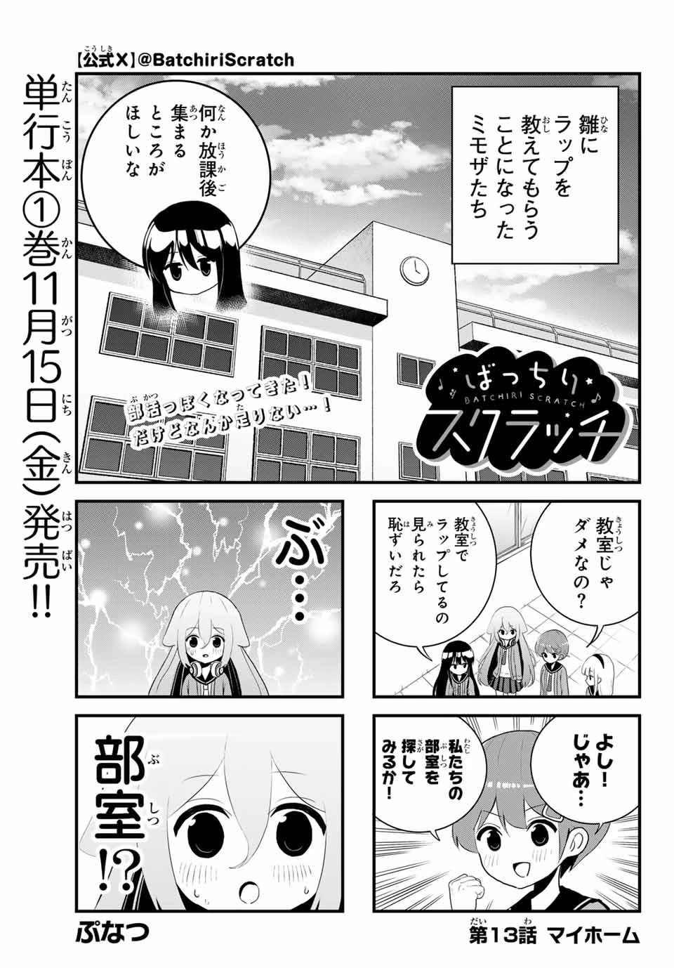 Batchiri Scratch ばっちりスクラッチ 第13話 - 1