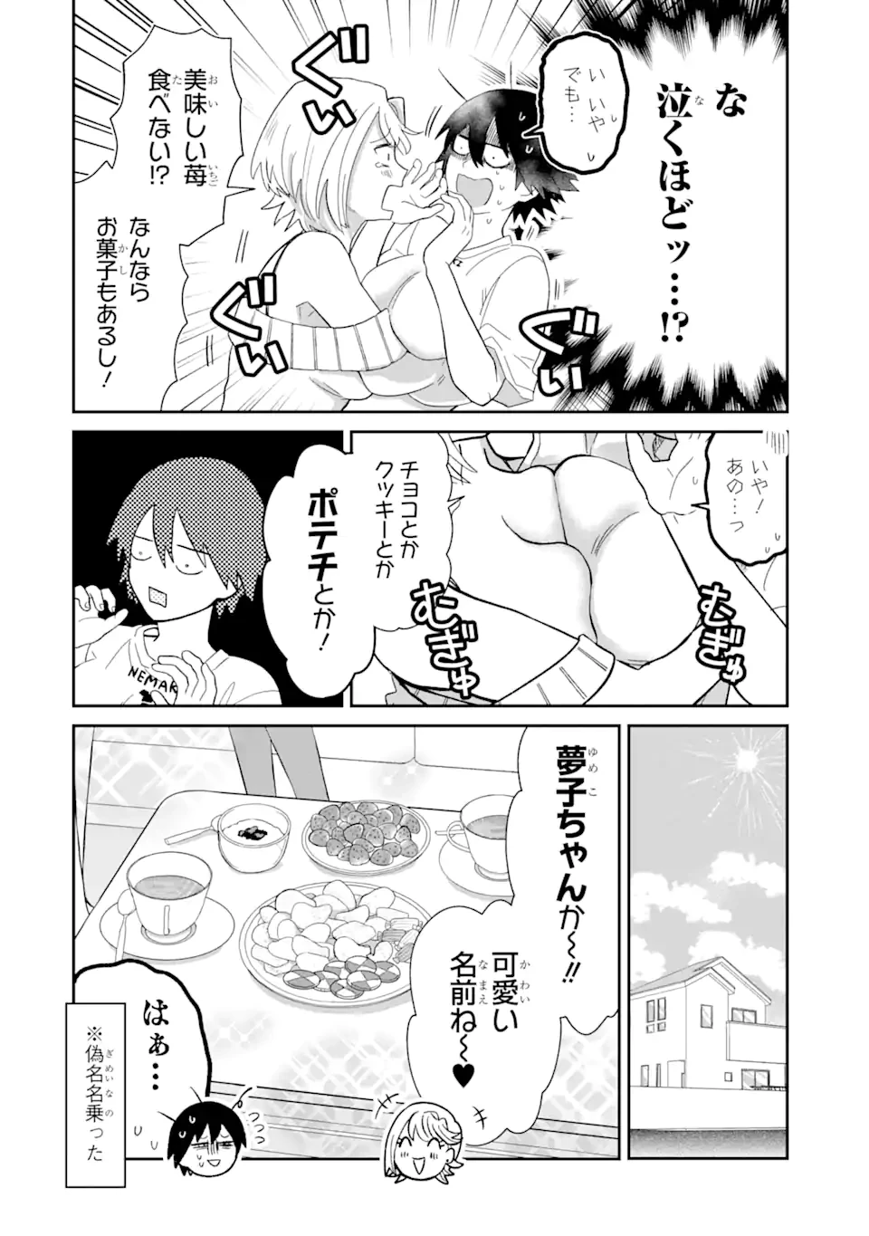 名ばかりビッチと陰キャバス 第6.2話 - 1