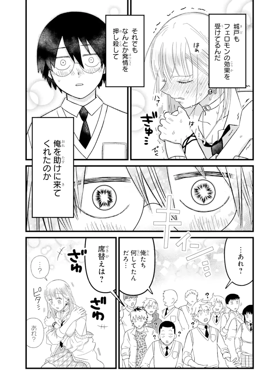 名ばかりビッチと陰キャバス 第5.3話 - 1