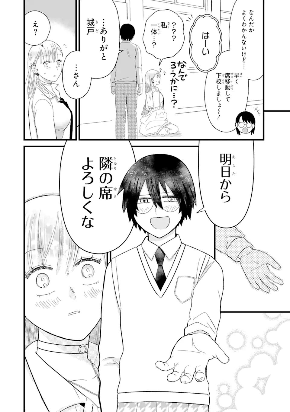 名ばかりビッチと陰キャバス 第5.3話 - 2