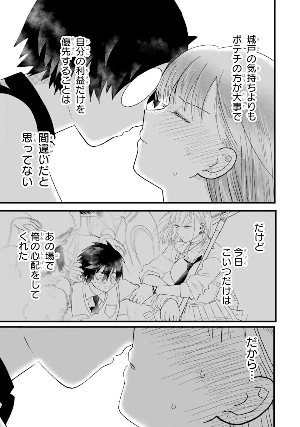 名ばかりビッチと陰キャバス 第5.3話 - 7