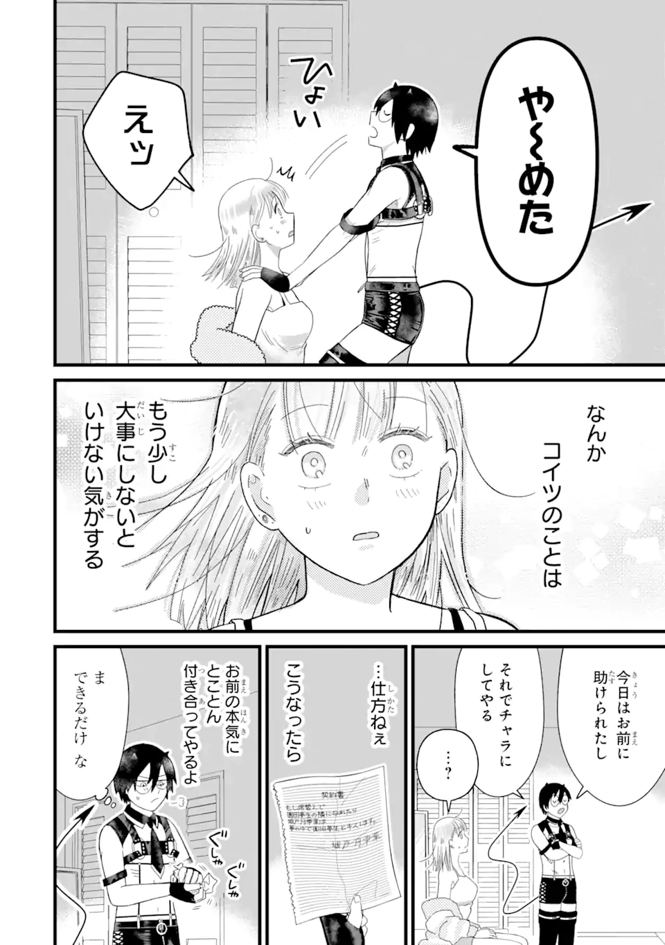 名ばかりビッチと陰キャバス 第5.3話 - 8