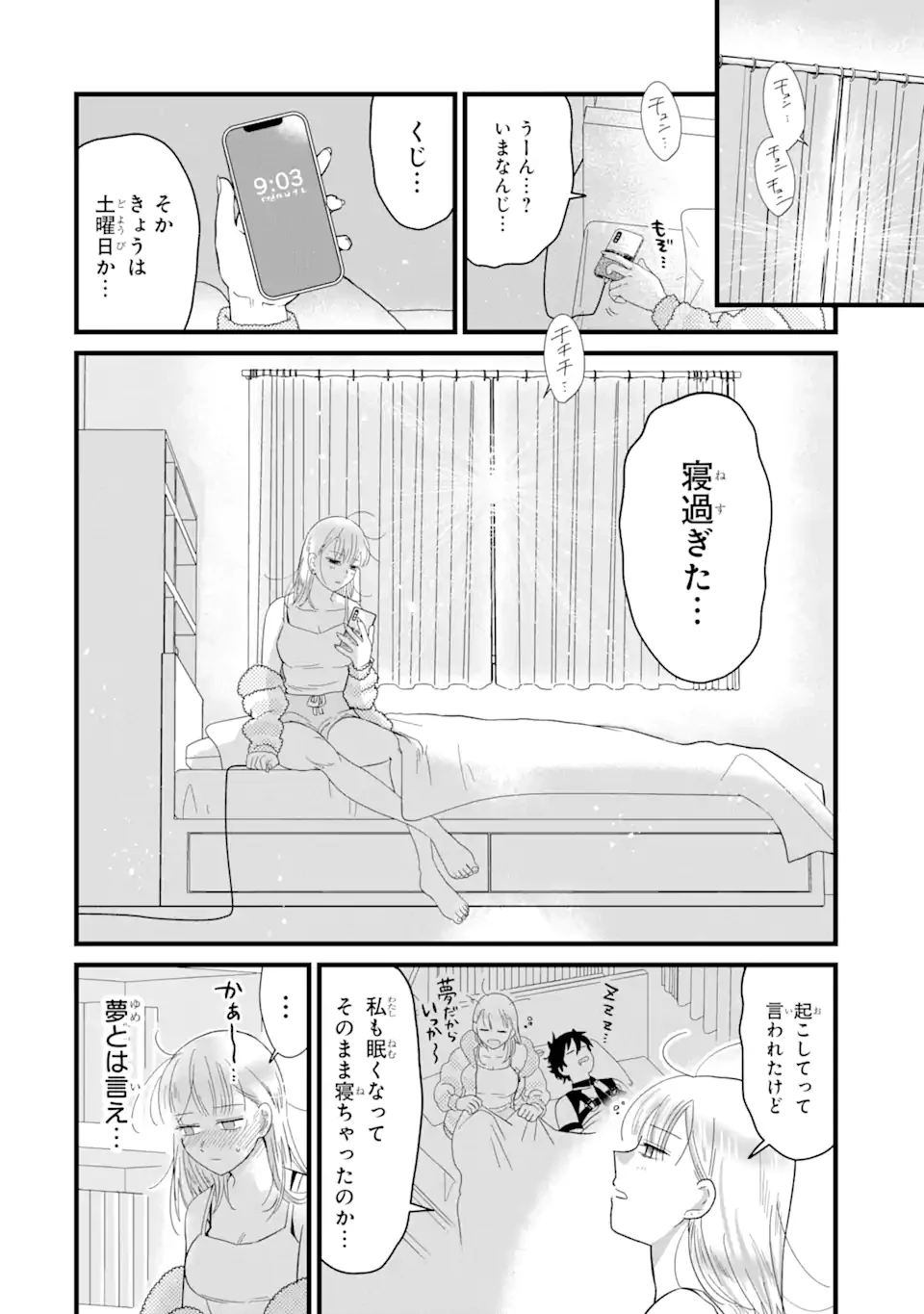 名ばかりビッチと陰キャバス 第5.3話 - 12