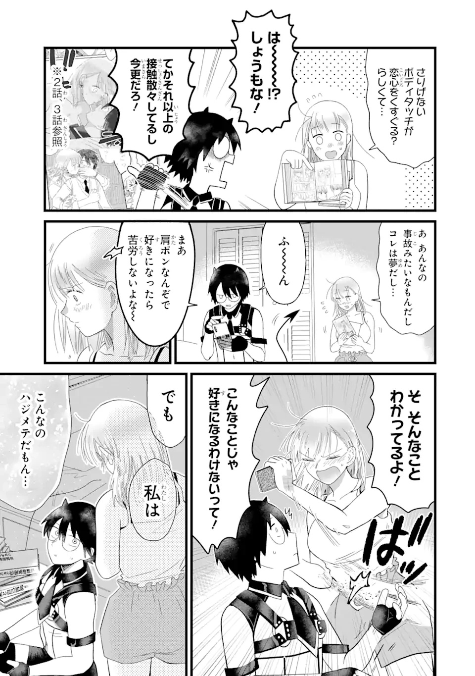 名ばかりビッチと陰キャバス 第4.3話 - 3