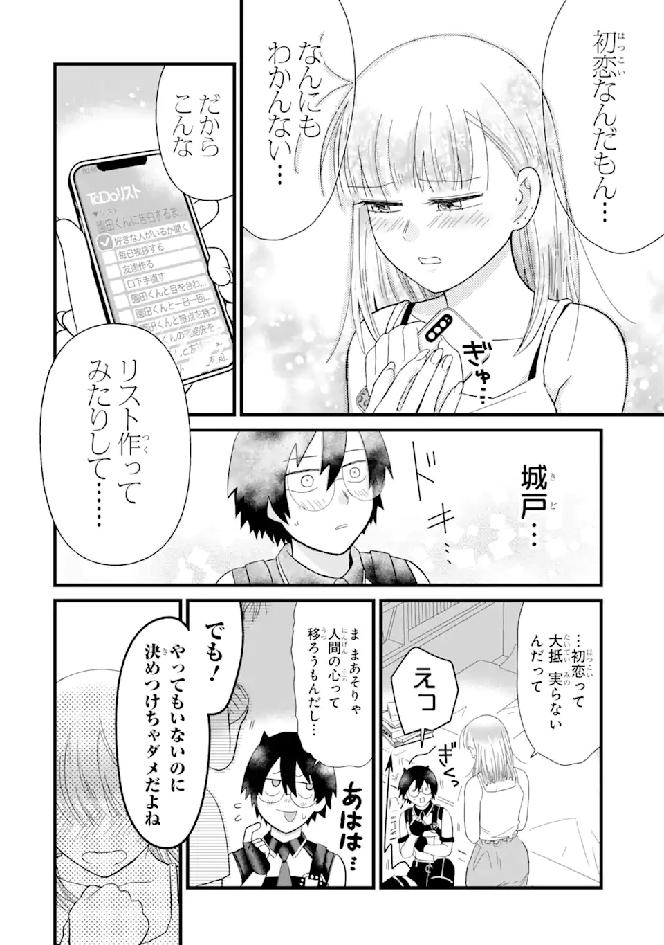 名ばかりビッチと陰キャバス 第4.3話 - 4