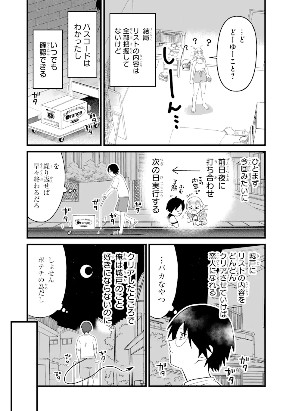 名ばかりビッチと陰キャバス 第4.3話 - 7
